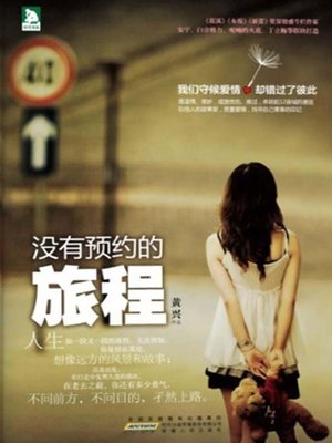 cover image of 没有预约的旅程 (Unreserved journey)